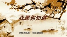 [图]郑伊健最感人肺腑的一首歌曲，《我愿你知道》【冠宇同学翻唱】