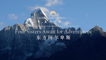 《美丽中国 东方阿尔卑斯》-Four Sisters Await for Adventurers