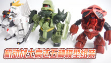 绵绵的玩具屋：机动战士高达五种模型玩具组装 MICRO WARS3食玩