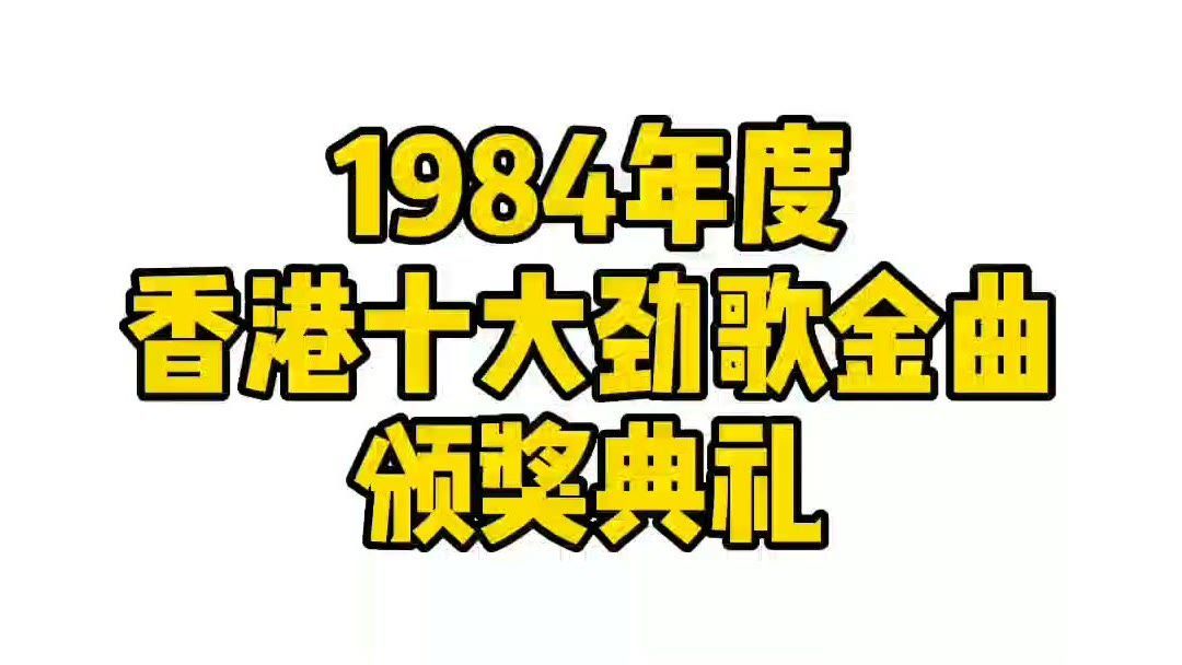 1984年度香港十大劲歌金曲颁奖典礼完整版