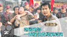 韩国犯罪电影《假日》，政府联合黑帮殴打贫民，只因他们不听话！