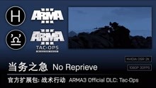 【ARMA3】战役: 毫无希望 E01 当务之急 No Reprieve