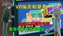 [图]VR版瑞克和莫蒂——偷偷打开瑞克电脑，发现各种辣眼奇葩网站！