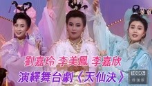 李美凤 刘嘉玲 李嘉欣 三大美女同台演绎大型舞台剧《天仙决》