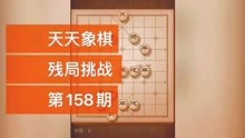 [图]天天象棋 残局挑战 第158期