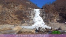 岫岩石湖瀑布（冰瀑布）【原创歌曲】美在清凉山付翠竹演唱