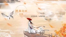 [图]望闻问切 - 于湉（网剧《医妃难囚3》片头曲）