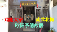 中国戏剧奠基人之一，中央戏剧学院首任院长，大家欧阳予倩故居