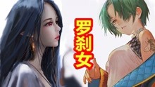 [图]【中国神话-冥界篇 十四期】母夜叉招婿夜叉国、女罗刹拒借芭蕉扇