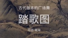 [图]马远《踏歌图》名画解读