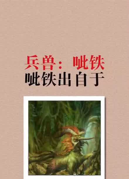 兵兽呲铁,吃铁拉铁灵兽谛听,能辨六耳猕猴传统文化神兽