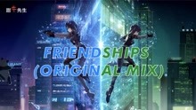 电音《Friendships (Original Mix)》熟悉的旋律！