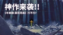 [图]【游戏来了】神作还是狗尾续貂!《半衰期:爱莉克斯》到底行不行？