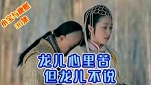 [图]【小宝与康熙30】龙儿好委屈，小宝老婆争宠，龙儿被方怡欺负