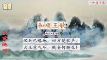 [图]每日读诗之五言绝句：《和项王歌》两汉——虞姬