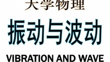 [图]2019-2020-《大学物理》-3振动与波动