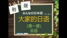 [图]大家的日本语第一课《初めまして 》-会话