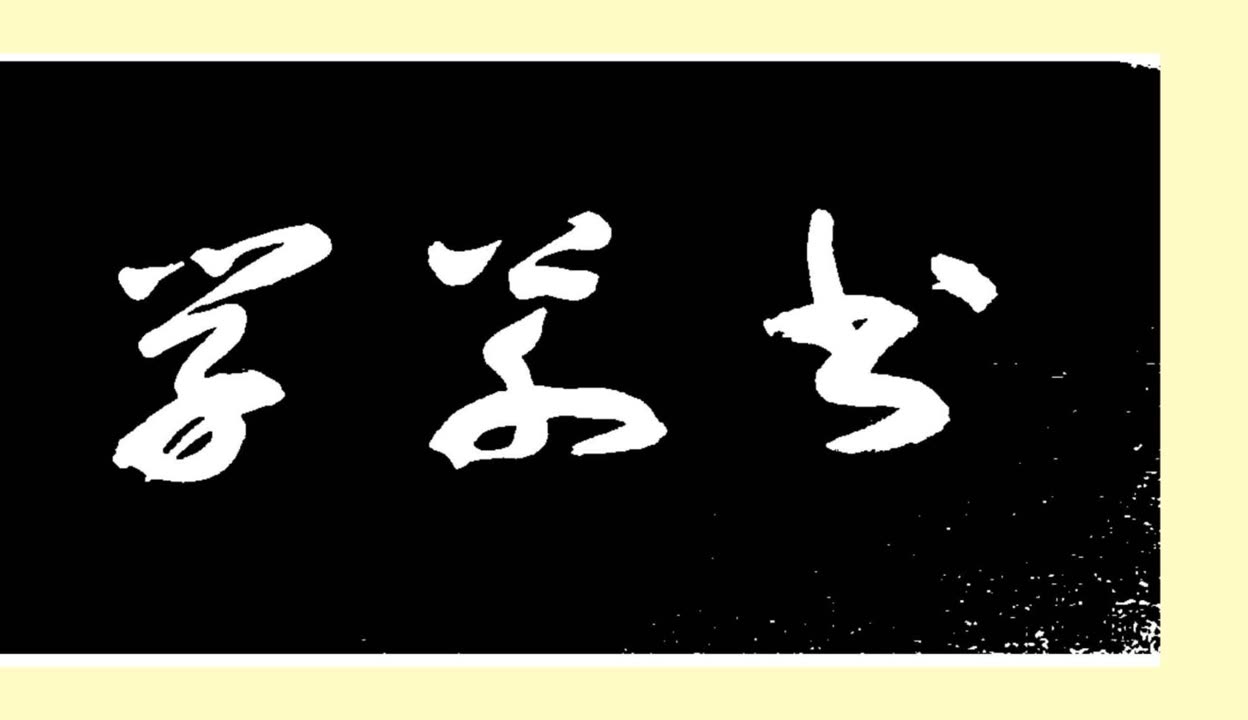 直掛云帆濟(jì)滄海還是濟(jì)滄海_濟(jì)滄海掛云帆是什么意思_直掛云帆濟(jì)滄海上一句