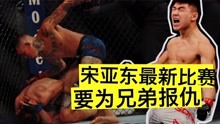 UFC高手两次击败中国人，这次宋亚东机会来了，要为同胞复仇！