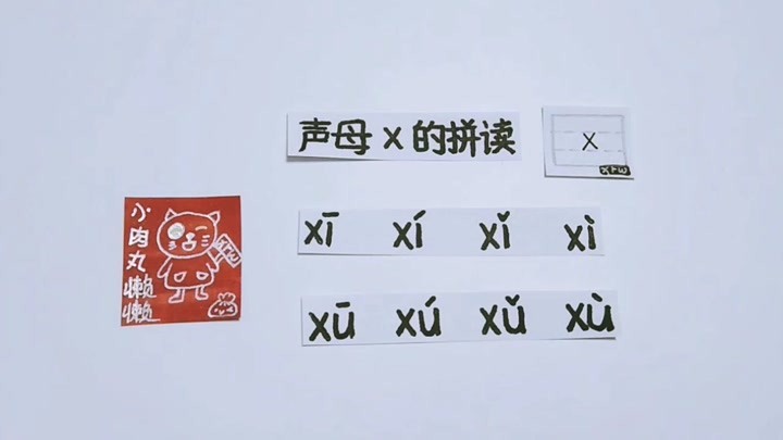 汉语拼音声母x的拼读·幼小衔接儿童启蒙学习经验分享