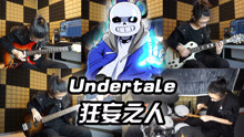 [图]「摇滚合奏」Undertale Sans审判曲《狂妄之人》！