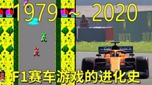 1979—2020年：F1赛车游戏的进化史！