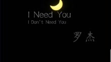 原创英文歌曲——I need you I don't need you（非常小众的一首歌曲）