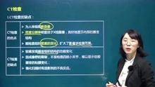 [图]2020年健康管理师基础知识精讲课程-医学影像检查(二)