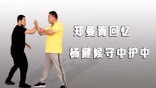 郑曼青回忆杨健候教学，太极拳直线原理与守中护中