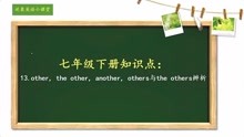 七年级下册：13.other, the other, another, others与the others