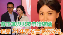 52岁TVB花旦苏玉华与男友申请结婚，两人相恋24年男方曾多次求婚