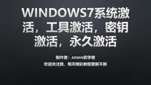 windows7系统激活，工具激活，密钥激活，永久激活