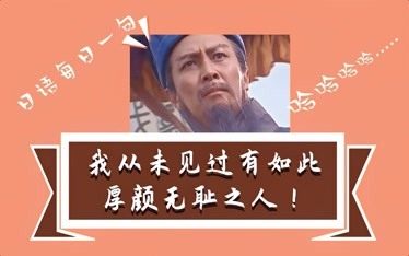 日语学习之网络用语:我从未见过有如此厚颜无耻之人!日语怎么说