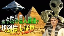 探索多年，金字塔真是外星人建造？专家都找到了什么神秘证据？