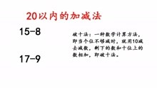 [图]20以内的加减法：怎样教孩子呢？掌握这种方法，计算不出错