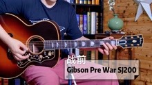 战前风格的大G是什么声音？Gibson Pre War SJ200 吉他评测