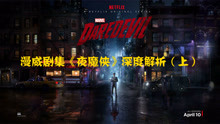 [图]【漫威街头英雄系列01】Netflix《夜魔侠》第一季深度解析（上）