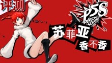 [图]【女神异闻录5 乱战 魅影攻手】评测：不是奶粉是续作，真香！P5S，P5