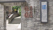 藏在居民区中的重庆怡园是重庆谈判历史事件的见证地