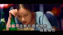 [图]任盈盈《越爱越伤》KTV版