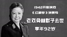 96岁林默予去世，1942开始演戏，她见证了中国电影的发展
