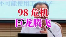 温铁军：98金融危机、林毅夫上书建议，中国经济一支独秀