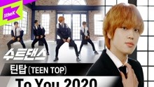 TEEN TOP《To You 2020》出道十周年Suit Dance(西装版)~十周年粗卡~