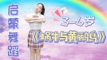 [图]幼儿启蒙舞蹈《蜗牛与黄鹂鸟》经典的童谣，夏日炎炎有你超甜！