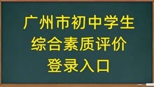 广州市初中学生综合素质评价，网页登录技巧