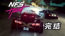 [图]《极品飞车21》生涯大结局 克罗斯vs默瑟