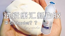 【鲤鱼slime】康汇新品白胶试玩 据说是平价chunbe？