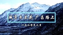 [图]毛主席诗词背诵：《减字木兰花·广昌路上》