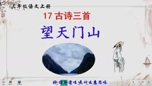 [图]三年级语文上册古诗三首1《望天门山》讲解视频