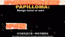 上海都市医院性病专家童伟讲解：HPV转为宫颈癌的过程！